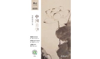 「朵云艺术季」中国美学——领略国画之美