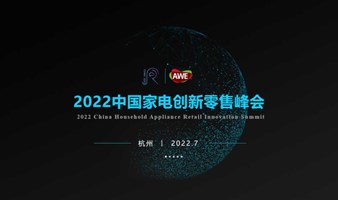 2022 中国家电创新零售峰会