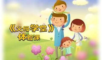 《父母学堂》 每周四线下体验课