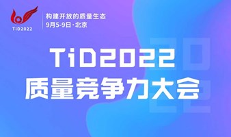 TiD2022质量竞争力大会（含日程）