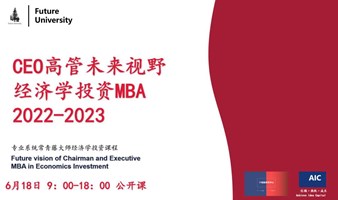 未来大学 | CEO高管未来视野经济学投资MBA