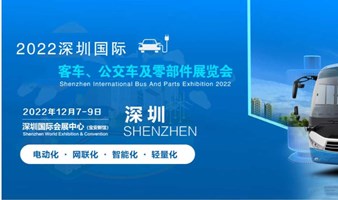 2022深圳国际客车、公交车及零部件展览会|汽车零部件展会
