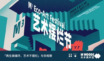 M³艺术摆烂节M³ Eco-Art Festival「再生微循环，艺术不摆烂」