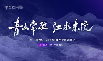「甲子引力X」2022科技产业投资峰会