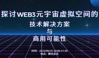 探讨Web3元宇宙虚拟空间的技术解决方案与商用可能性