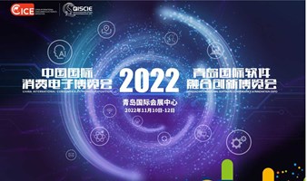 2022中国国际消费电子博览会 青岛国际软件融合创新博览会