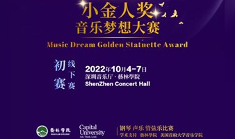 小金人奖 l 2022音乐梦想大赛 l 钢琴声乐管弦乐比赛开放报名