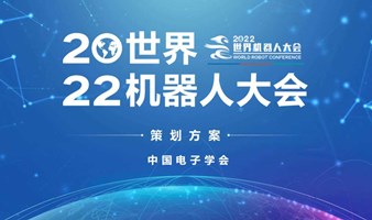 2022世界机器人大会暨博览会