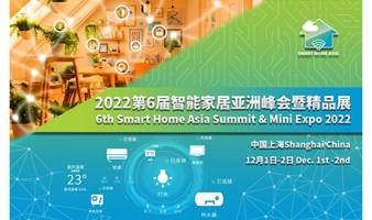 第六届智能家居亚洲峰会暨精品展 （Smart Home Asia 2022）将于12月在沪召开
