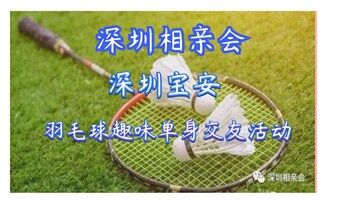 深圳相亲会 6月11号深圳宝安【羽你有约】羽毛球趣味单身交友活动