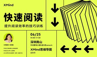XMind 深圳沙龙招募｜快速阅读：提升阅读效率的技巧训练