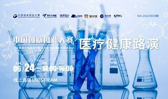 中国创新创业大赛美年专业赛系列路演活动——医疗健康（2022年6月NO.5）