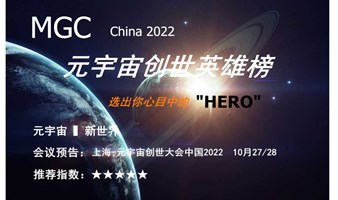 MGC元宇宙创世英雄榜企业招募（MGC China2022系列 活动之一）