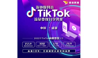 海外版抖音TikTok流量变现分享沙龙