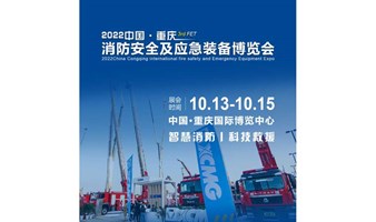 2022中国消防展|重庆消防展|重庆应急展|应急装备展览会