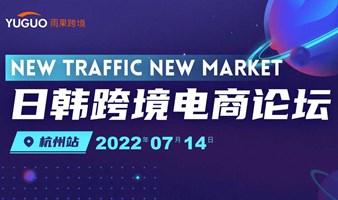 New traffic New market |日韩跨境电商论坛·杭州站