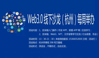 区块链、Web3、NFT、元宇宙 杭州 线下沙龙(每周举办)