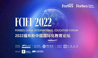 2022福布斯中國國際化教育論壇