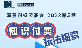 深蓝创投风暴会第5期：知识付费玩法探索