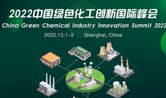 2022中国绿色化工创新国际峰会