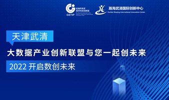天津武清区大数据产业创新联盟与您一起创未来