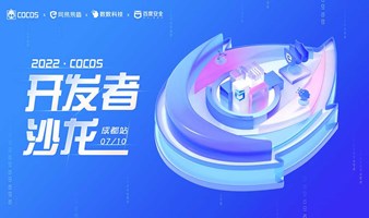 2022 Cocos 开发者技术沙龙 成都站
