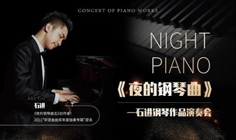 【成都】《夜的钢琴曲》--石进钢琴作品演奏会