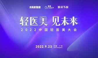 轻医美 见未来·2022中国轻医美大会