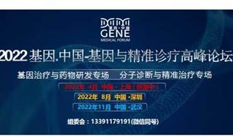 基因.中国/2022基因与精准诊疗（深圳）高峰论坛
