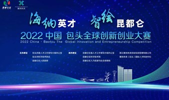 【邀请函】2022中国·包头全球创新创业大赛