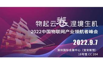 (活动延期中）2022 中国AIoT产业领航者峰会