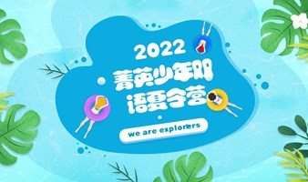 2022菁英少年双语研学夏令营