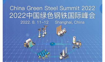 2022中国绿色钢铁国际峰会