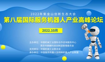 启动 | 2022第八届国际服务机器人产业高峰论坛