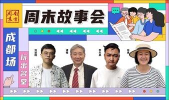 周末故事会“玩出名堂”成都专场