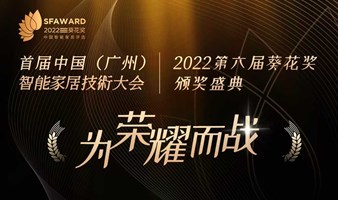 首届中国（广州）智能家居技术大会暨 2022第六届葵花奖颁奖盛典