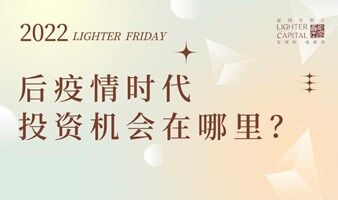 后疫情时代，投资机会在哪里？