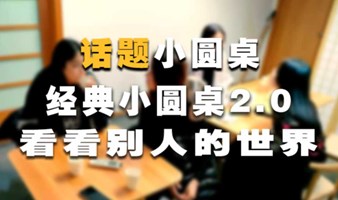 A伙伴上海非相亲：话题小圆桌 经典小圆桌2.0，看看别人的世界