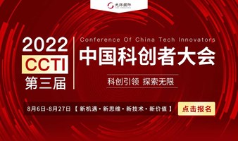 2022CCTI第三届中国科创者大会