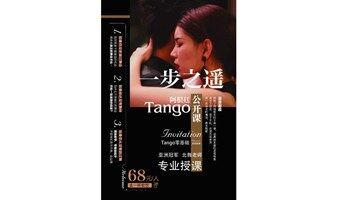 海淀 一步之遥| 阿根廷Tango 0基础体验