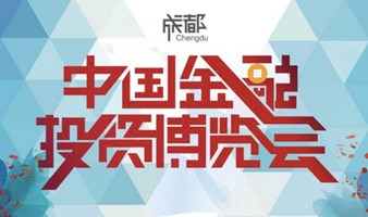 2022中国金融投资博览会（成都）