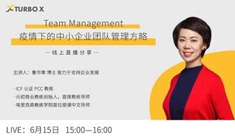 TURBO X 分享：疫情下的中小企業(yè)團(tuán)隊(duì)管理方略