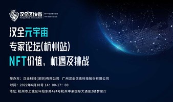 汉全元宇宙专家论坛（杭州站） ——NFT 价值、机遇及挑战