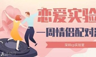 深圳脱单活动｜6月12号（周日下午） 恋爱实验室►一周CP，体验一周的脱单生活