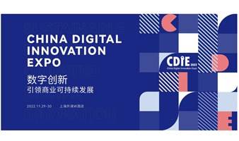 CDIE中国数字化创新博览会 · 上海站