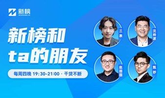 《新榜和ta的朋友》趙圓圓：新消費品牌：“曇花一現(xiàn)”or“未來可期”