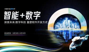 2022 CSDI summit中国软件研发管理行业技术峰会