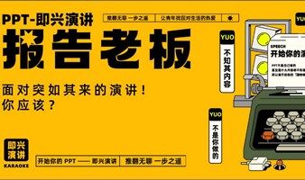 6月25日活动丨报告老板PPT乱讲 2.0，寻找全深圳最会瞎掰的你！