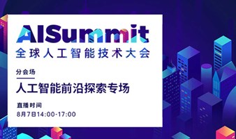 AISummit全球人工智能技术大会-人工智能前沿探索专场