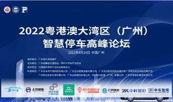 2022粤港澳大湾区(广州)智慧停车高峰论坛